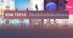 10 อันดับเพลงประจำชาติ EDM ที่ได้ยินเมื่อไหร่เป็นต้องร้องตาม