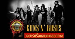 เฮฟวี่เมทัลคืนชีพ  “Guns N’ Roses”  รียูเนี่ยน
