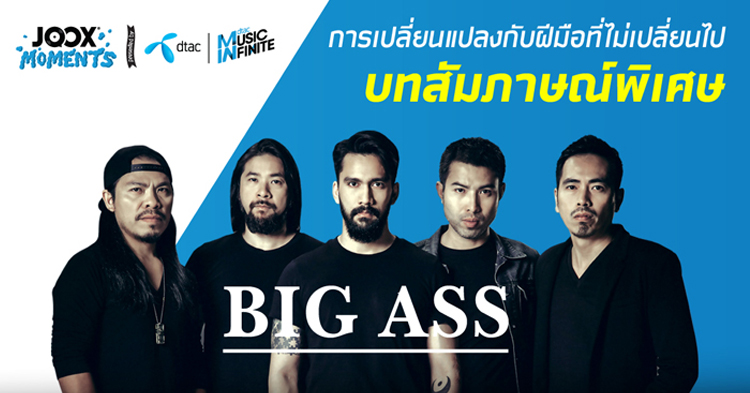 เพลงเปลี่ยนชีวิต: BIG ASS