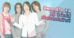 อัพเดตชีวิต "F4" กับ 16 ปีในวงการที่ผ่านไป!