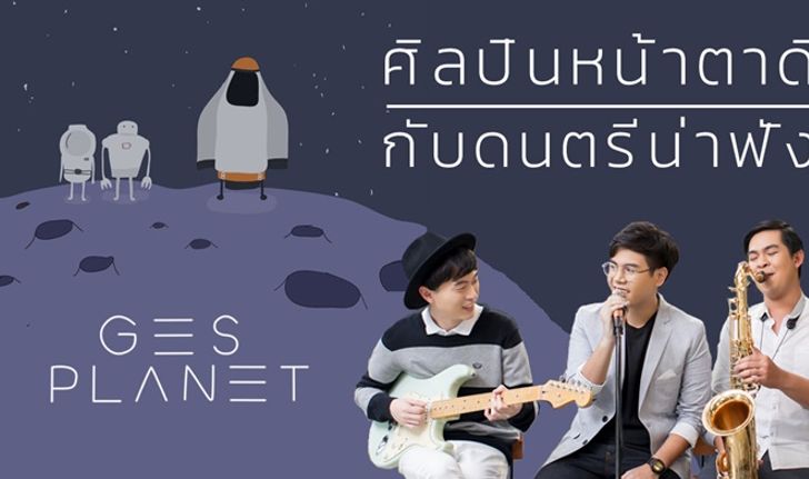 GESPLANET ศิลปินน้องใหม่ เปิดตัวซิงเกิลแรก “จากหัวใจ (True Love)”