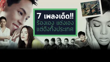 7 เพลงเด็ด!! ร้องเอง แต่งเอง แต่ดังไปทั้งประเทศ