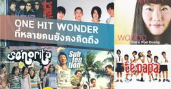 ดังแล้วไปไหน? One hit wonder ในอดีตของไทยที่หลายคนคิดถึง