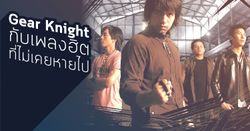 เปิดตำนาน "Gear Knight" กับเพลงฮิตที่ไม่เคยหายไป!