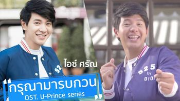 เซอร์ไพรส์! ไอซ์ ศรัณยู ปล่อยเพลง"กรุณามารบกวน" MV ใหม่ในรอบ 2 ปี