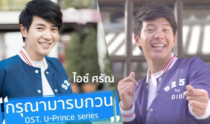 เซอร์ไพรส์! ไอซ์ ศรัณยู ปล่อยเพลง"กรุณามารบกวน" MV ใหม่ในรอบ 2 ปี