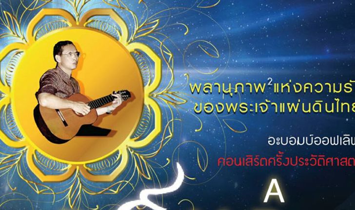 คอนเสิร์ตแห่งสติปัญญา "พลานุภาพแห่งความรักของพระเจ้าแผ่นดินไทย"