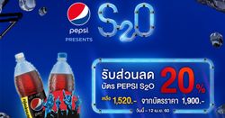 ห้ามพลาดปาร์ตี้สงกรานต์สุดมันส์ Pepsi presents S2O ครั้งที่3