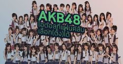 AKB48 ไอดอลที่แฟนคลับเลือก(ตั้ง)ได้