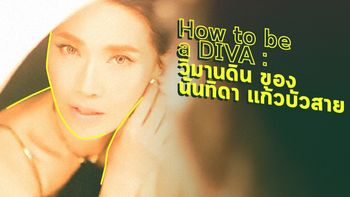 How to be a DIVA: วิมานดิน ของ นันทิดา แก้วบัวสาย