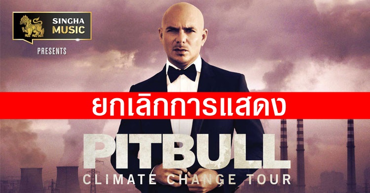 ยกเลิก! Pitbull Climate Change Tour Live in Bangkok 2017