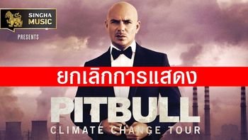 ยกเลิก! Pitbull Climate Change Tour Live in Bangkok 2017