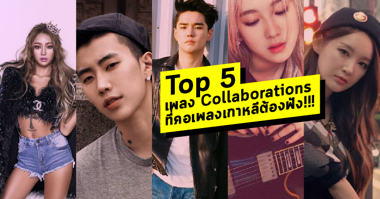 Top 5 เพลง Collaborations สุดเพราะที่คอเพลงเกาหลีต้องฟัง