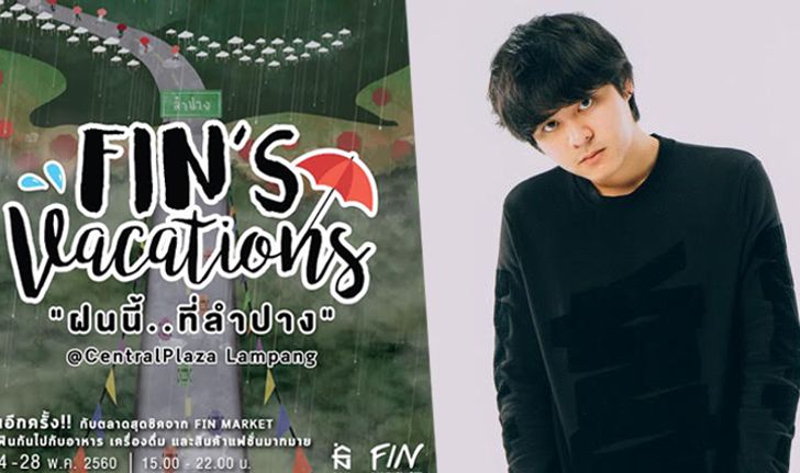 The Toys ชวนแฟนเพลงไป FIN’s อินกับเพลง "หน้าหนาวที่แล้ว" ในหน้าฝนที่ลำปาง