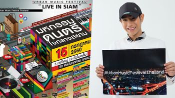 ครั้งแรก! URBAN MUSIC  FEST ทัพศิลปินทุกค่ายระเบิดความสนุกเพียบ!