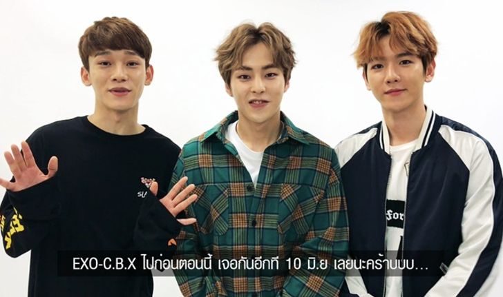 EXO-C.B.X อ้อนแฟนเพลงชาวไทยหนักมาก เจอกัน 10 มิ.ย. นี้