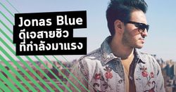 ทำความรู้จัก! Jonas Blue ดีเจสายชิวที่กำลังมาแรง