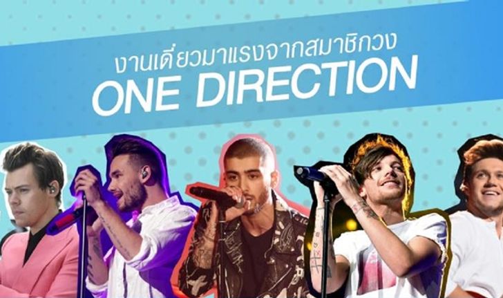 5 หนุ่ม One Direction กับ 5 งานเพลงเดี่ยวสุดปัง!