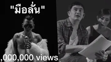 ทะลุล้านวิว! แจ๊ส ชวนชื่น ชวน "พจน์ อานนท์" แสดงดราม่าเอ็มวีเพลง "มือลั่น"