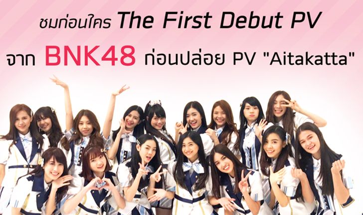 ชมก่อนใคร! PV The Debut ของวง BNK48 ก่อนเปิดตัว PV Aitakatta