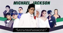 รำลึก 8 ปีที่จากไป Michael Jackson ในความทรงจำของทุกคน