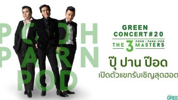 ปุ๊-ปาน-ป๊อด เปิดตัวแขกรับเชิญสุดฮอตใน Green Concert #20