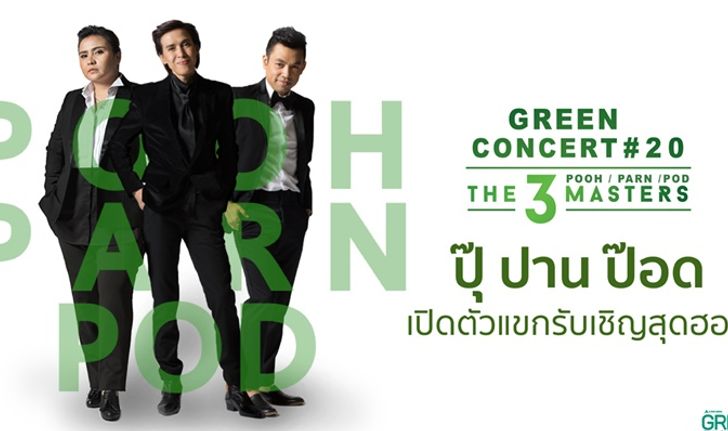 ปุ๊-ปาน-ป๊อด เปิดตัวแขกรับเชิญสุดฮอตใน Green Concert #20