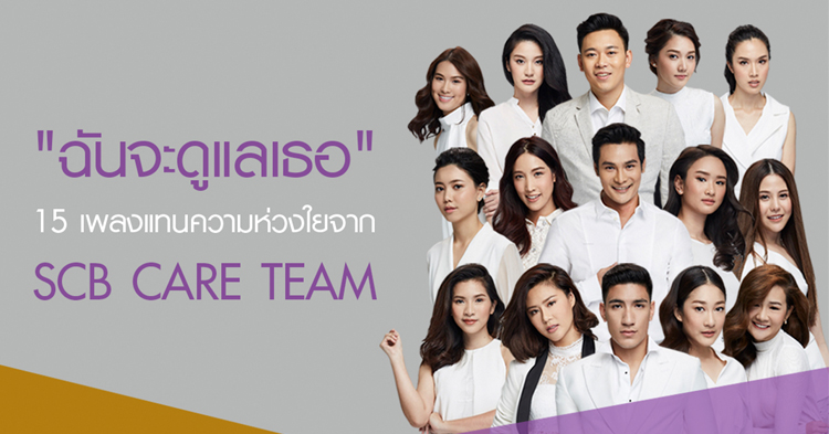 ฟัง 15 เพลงให้กำลังใจ แทนความห่วงใยจาก SCB CARE TEAM