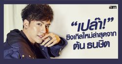 "ต้น ธนษิต" ปล่อยเพลงใหม่ “เปล๊า!” ให้ชาว Sanook! และ JOOX ฟังก่อนใคร!