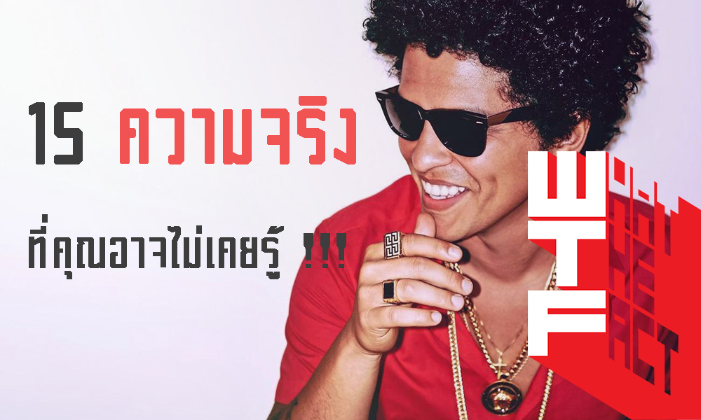 15 ความจริงที่คุณอาจไม่รู้เกี่ยวกับ Bruno Mars