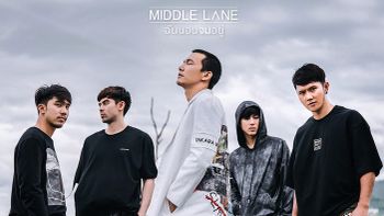 MIDDLE LANE เปิดตัวเพลงแรก! "ฉันนอนจมอยู่" โดนใจคนลืมรักเก่าไม่ได้