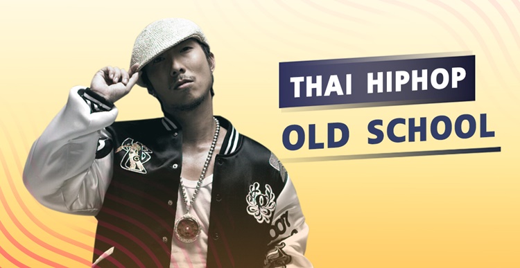 ย้อนอดีต! ศิลปินผู้บุกเบิกวงการเพลงฮิปฮอปในไทย