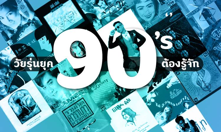 เปิดตำนาน! 20 เพลงยุค 90 เพราะ ๆ ที่วัยรุ่นยุค 90 ต้องรู้จัก