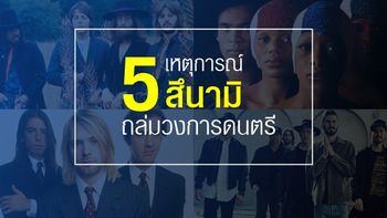 5 เหตุการณ์สึนามิถล่มวงการดนตรีสากล โดย อนุสรณ์ สถิรรัตน์