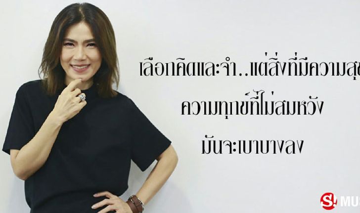 "ตู่ นันทิดา" ทุกสิ่งที่ผ่านมาได้...เพราะเรียนรู้และยอมรับ