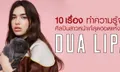 “Dua Lipa” กับ 10 ข้อมูลเด็ดที่จะทำให้คุณรู้จักเธอมากขึ้น