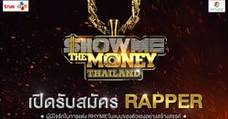 Show Me The Money รายการฮิปฮอปดัง! เปิดตัวรับสมัครเเร็ปเปอร์ชาวไทย