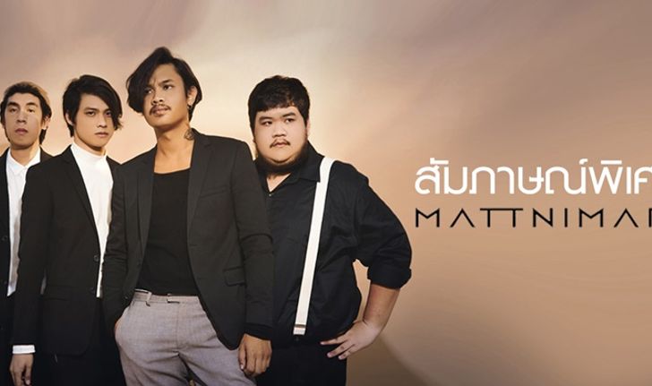 [Interview] “Mattnimare” วงดนตรีอินดี้ที่จะพาคุณดำดิ่งไปกับเสียงเพลงของพวกเขา