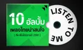 10 อัลบั้มเพลงไทยน่าสนใจ ที่หาซื้อได้ช่วงปลายปี 2560