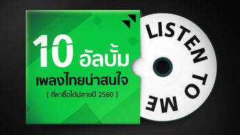 10 อัลบั้มเพลงไทยน่าสนใจ ที่หาซื้อได้ช่วงปลายปี 2560