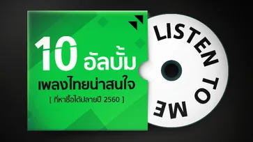 10 อัลบั้มเพลงไทยน่าสนใจ ที่หาซื้อได้ช่วงปลายปี 2560