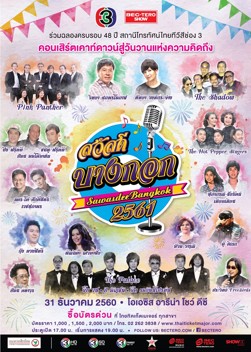 สวัสดี บางกอก 2561