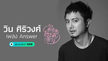 วิน Sqweez Animal เปิดตัวเพลงเหงา “Answer” ส่งท้ายปี