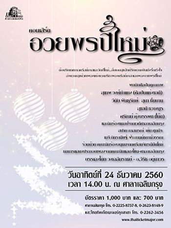 คอนเสิร์ต อวยพรปีใหม่