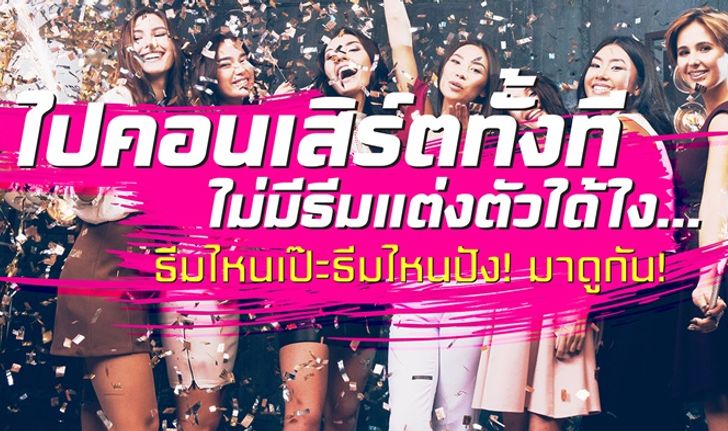 5 ธีมการแต่งตัวสุดเก๋ ที่สาวๆ ควรลองแต่งไปงานคอนเสิร์ต