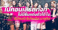 5 ธีมการแต่งตัวสุดเก๋ ที่สาวๆ ควรลองแต่งไปงานคอนเสิร์ต