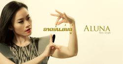 ALuna เจ้าหญิงแห่งวงการเพลงป็อปลาว เปิดตัวเอ็มวีซีรีส์ในซิงเกิลล่าสุด