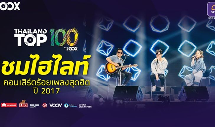 ชม Highlight จากคอนเสิร์ตแห่งปี “Thailand Top 100 by JOOX”
