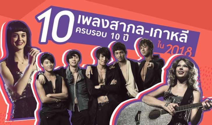 10 เพลงสากล-เกาหลีสุดฮิตครบรอบ 10 ปี ในปี 2018