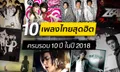 10 เพลงไทยสุดฮิต ที่จะมีอายุครบ 10 ปี ในปี 2018